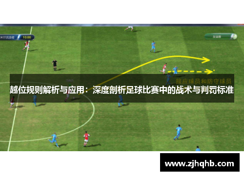 越位规则解析与应用：深度剖析足球比赛中的战术与判罚标准