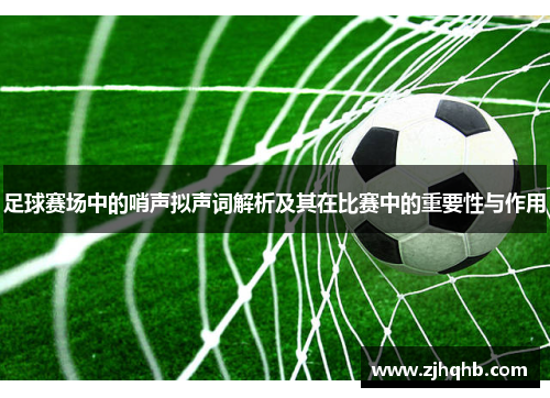 足球赛场中的哨声拟声词解析及其在比赛中的重要性与作用