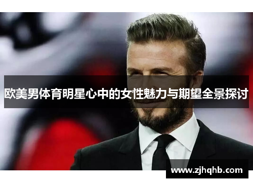 欧美男体育明星心中的女性魅力与期望全景探讨