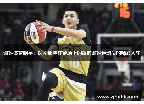 谢姓体育明星：探索那些在赛场上闪耀的谢姓运动员的精彩人生