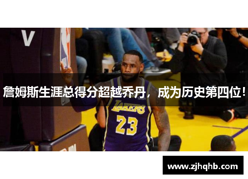 詹姆斯生涯总得分超越乔丹，成为历史第四位！