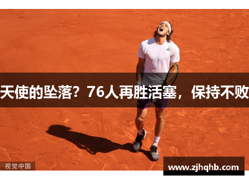 天使的坠落？76人再胜活塞，保持不败