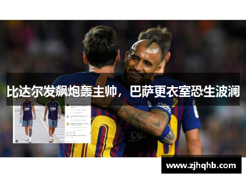 比达尔发飙炮轰主帅，巴萨更衣室恐生波澜