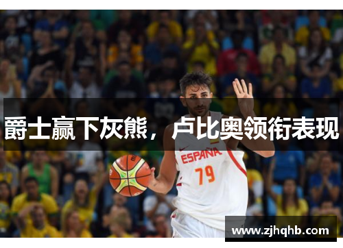 爵士赢下灰熊，卢比奥领衔表现