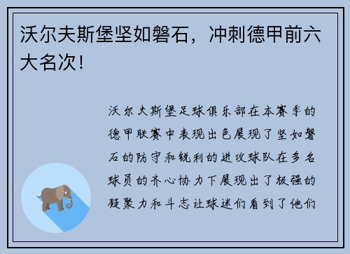 沃尔夫斯堡坚如磐石，冲刺德甲前六大名次！