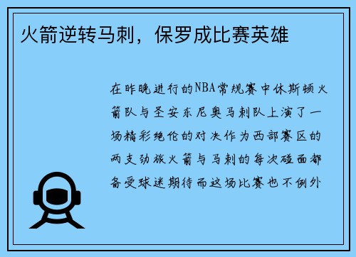 火箭逆转马刺，保罗成比赛英雄