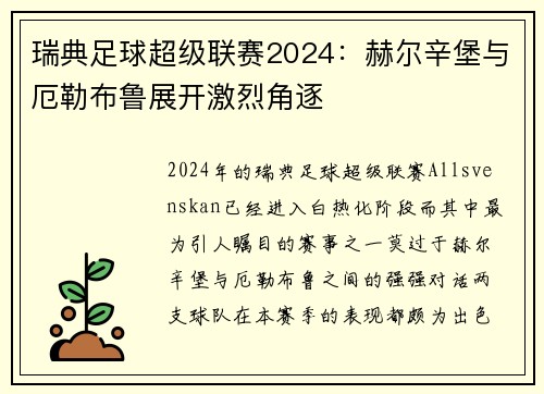 瑞典足球超级联赛2024：赫尔辛堡与厄勒布鲁展开激烈角逐