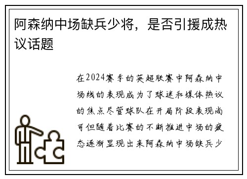 阿森纳中场缺兵少将，是否引援成热议话题