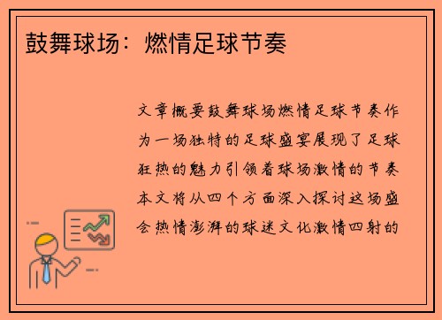 鼓舞球场：燃情足球节奏