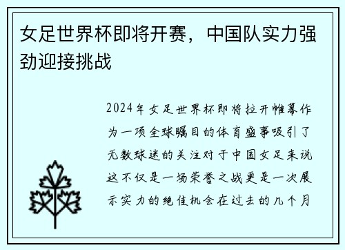 女足世界杯即将开赛，中国队实力强劲迎接挑战