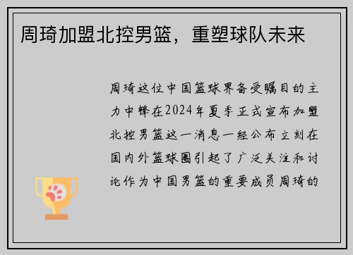 周琦加盟北控男篮，重塑球队未来