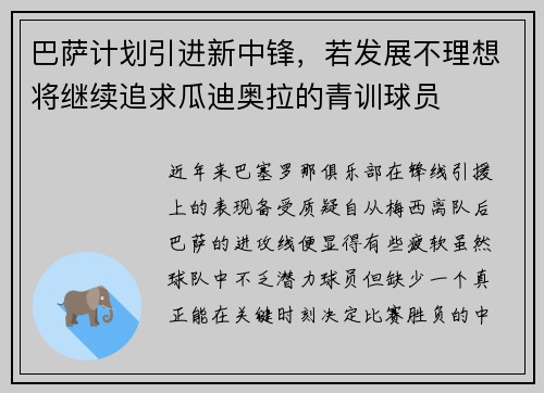 巴萨计划引进新中锋，若发展不理想将继续追求瓜迪奥拉的青训球员