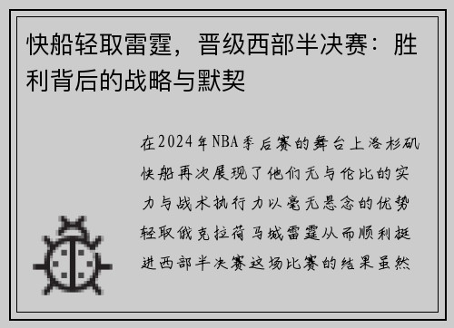 快船轻取雷霆，晋级西部半决赛：胜利背后的战略与默契