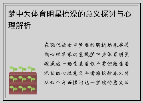 梦中为体育明星擦澡的意义探讨与心理解析