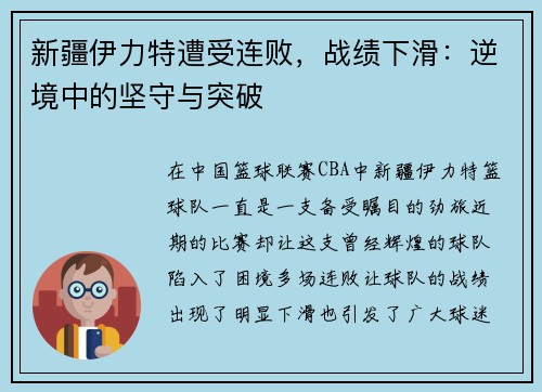 新疆伊力特遭受连败，战绩下滑：逆境中的坚守与突破