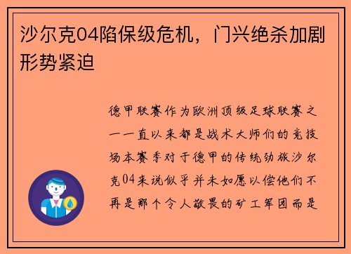 沙尔克04陷保级危机，门兴绝杀加剧形势紧迫