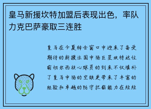 皇马新援坎特加盟后表现出色，率队力克巴萨豪取三连胜