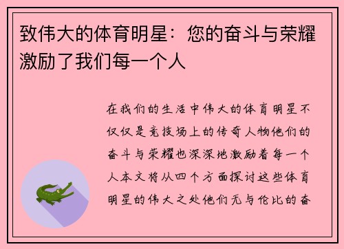 致伟大的体育明星：您的奋斗与荣耀激励了我们每一个人