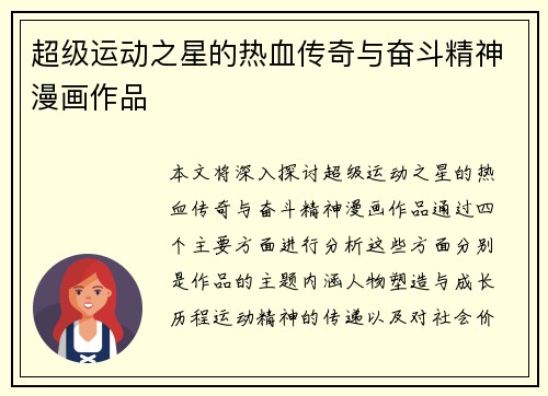 超级运动之星的热血传奇与奋斗精神漫画作品