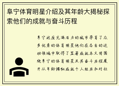 阜宁体育明星介绍及其年龄大揭秘探索他们的成就与奋斗历程