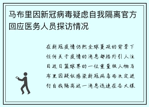 马布里因新冠病毒疑虑自我隔离官方回应医务人员探访情况