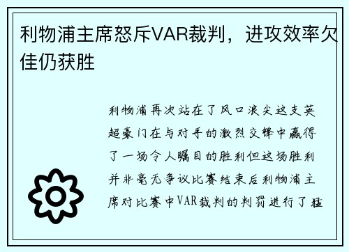 利物浦主席怒斥VAR裁判，进攻效率欠佳仍获胜