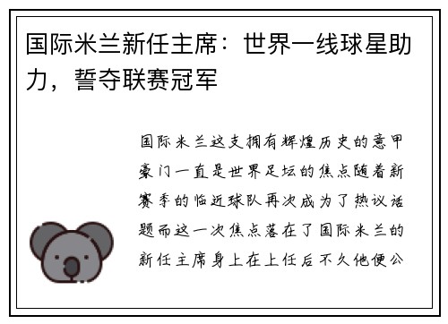 国际米兰新任主席：世界一线球星助力，誓夺联赛冠军