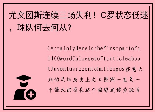 尤文图斯连续三场失利！C罗状态低迷，球队何去何从？