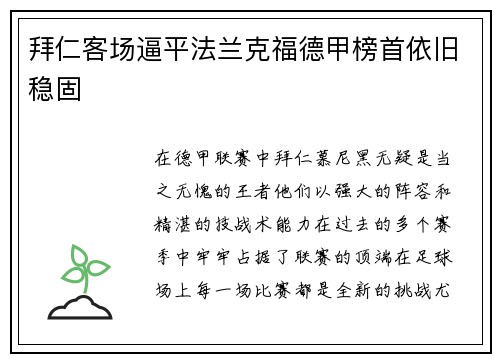 拜仁客场逼平法兰克福德甲榜首依旧稳固