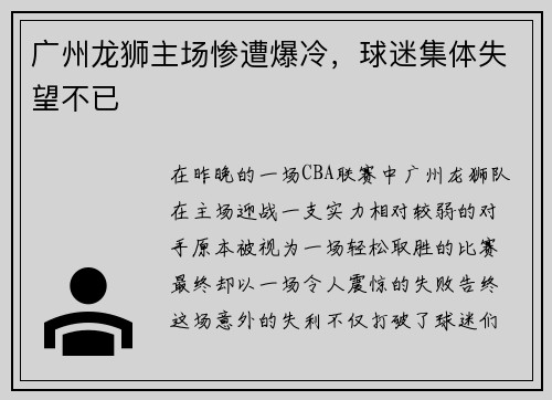 广州龙狮主场惨遭爆冷，球迷集体失望不已