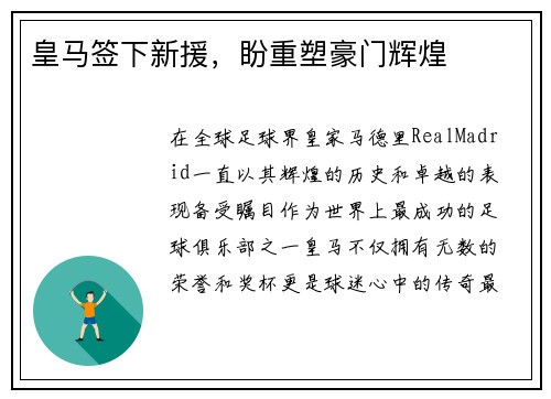 皇马签下新援，盼重塑豪门辉煌