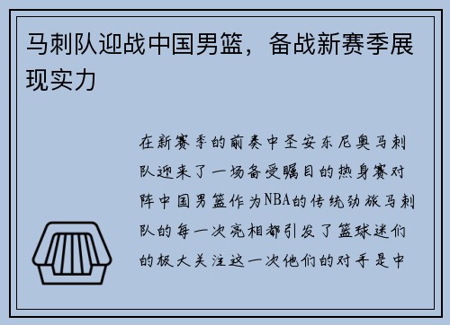 马刺队迎战中国男篮，备战新赛季展现实力
