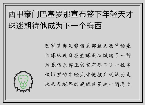 西甲豪门巴塞罗那宣布签下年轻天才球迷期待他成为下一个梅西