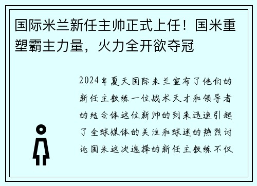国际米兰新任主帅正式上任！国米重塑霸主力量，火力全开欲夺冠