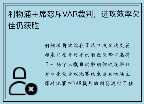 利物浦主席怒斥VAR裁判，进攻效率欠佳仍获胜