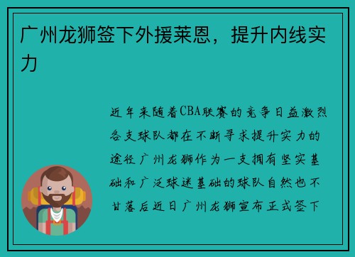 广州龙狮签下外援莱恩，提升内线实力