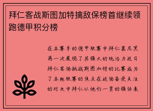 拜仁客战斯图加特擒敌保榜首继续领跑德甲积分榜