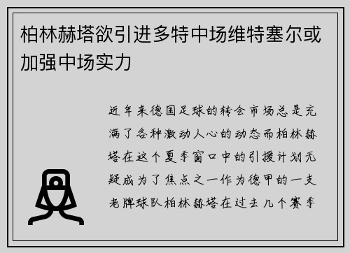 柏林赫塔欲引进多特中场维特塞尔或加强中场实力