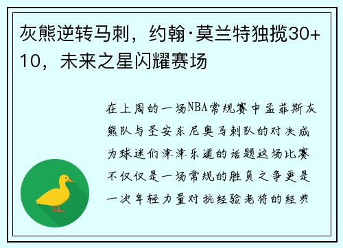 灰熊逆转马刺，约翰·莫兰特独揽30+10，未来之星闪耀赛场