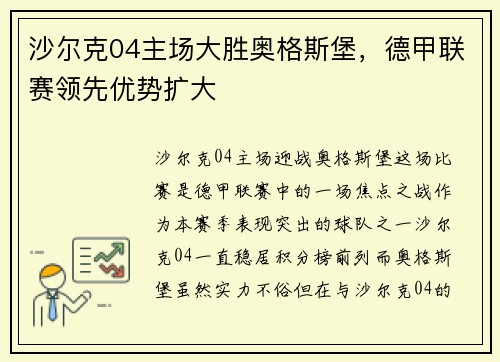 沙尔克04主场大胜奥格斯堡，德甲联赛领先优势扩大
