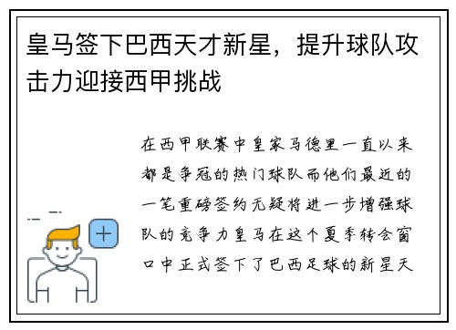 皇马签下巴西天才新星，提升球队攻击力迎接西甲挑战