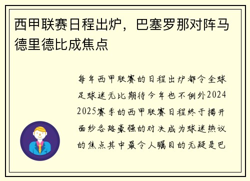 西甲联赛日程出炉，巴塞罗那对阵马德里德比成焦点
