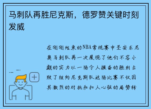 马刺队再胜尼克斯，德罗赞关键时刻发威