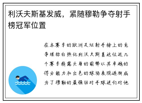 利沃夫斯基发威，紧随穆勒争夺射手榜冠军位置
