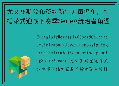 尤文图斯公布签约新生力量名单，引援花式迎战下赛季SerieA统治者角逐