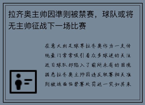 拉齐奥主帅因準则被禁赛，球队或将无主帅征战下一场比赛