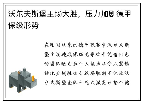 沃尔夫斯堡主场大胜，压力加剧德甲保级形势