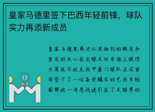 皇家马德里签下巴西年轻前锋，球队实力再添新成员