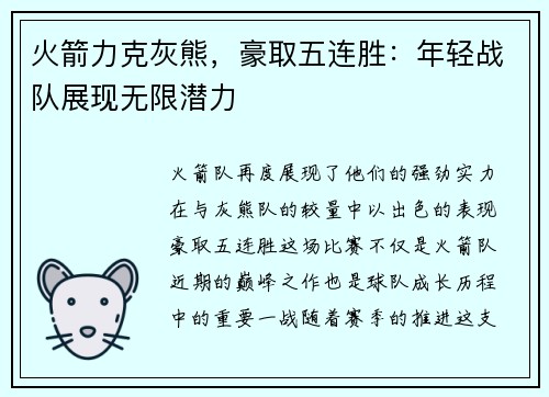 火箭力克灰熊，豪取五连胜：年轻战队展现无限潜力