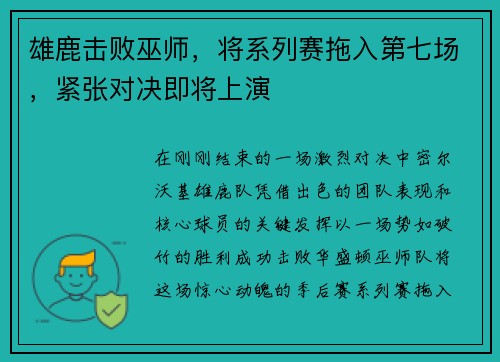 雄鹿击败巫师，将系列赛拖入第七场，紧张对决即将上演